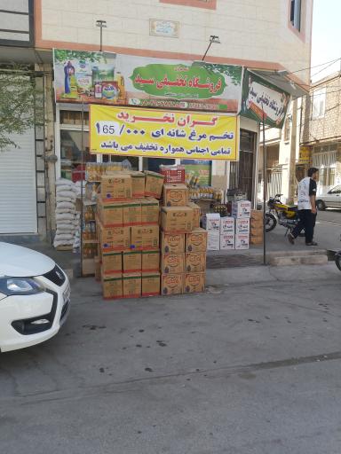 عکس سوپرمارکت سید