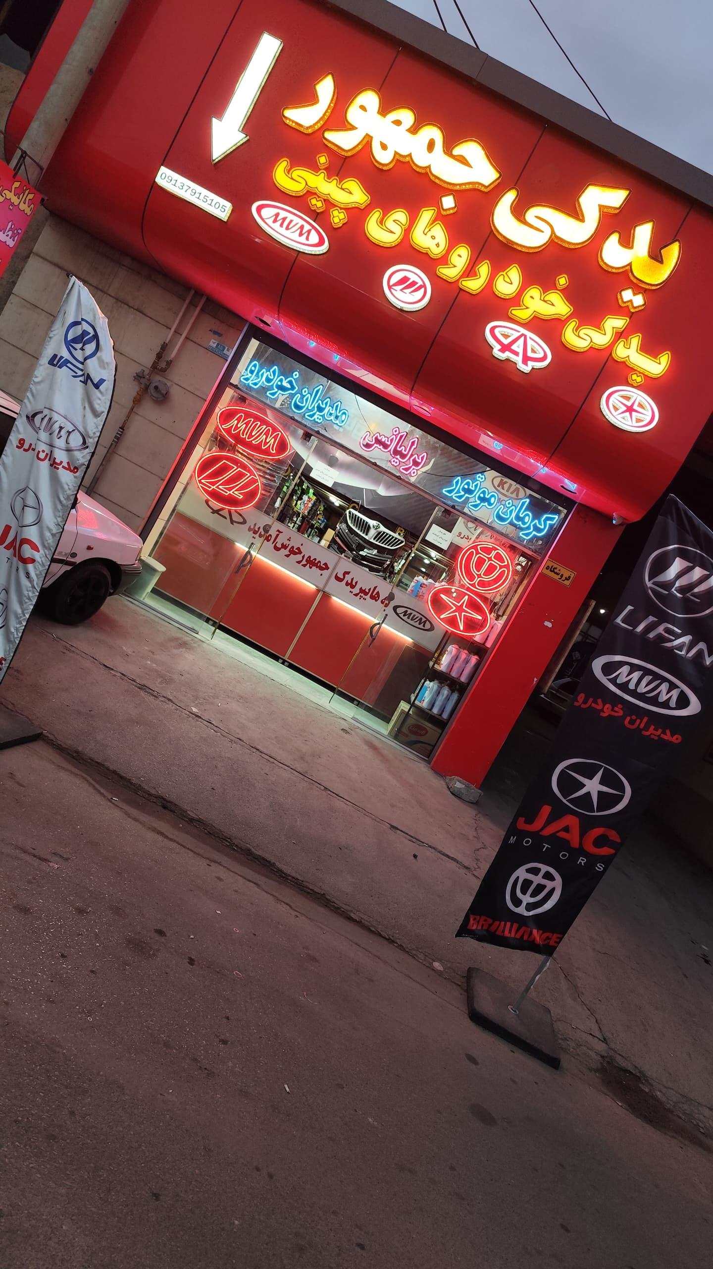 عکس یدکی جمهور