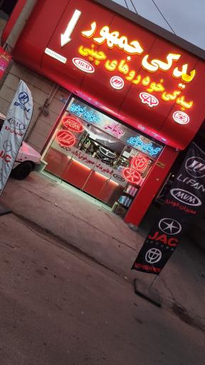 عکس فروشگاه جمهور