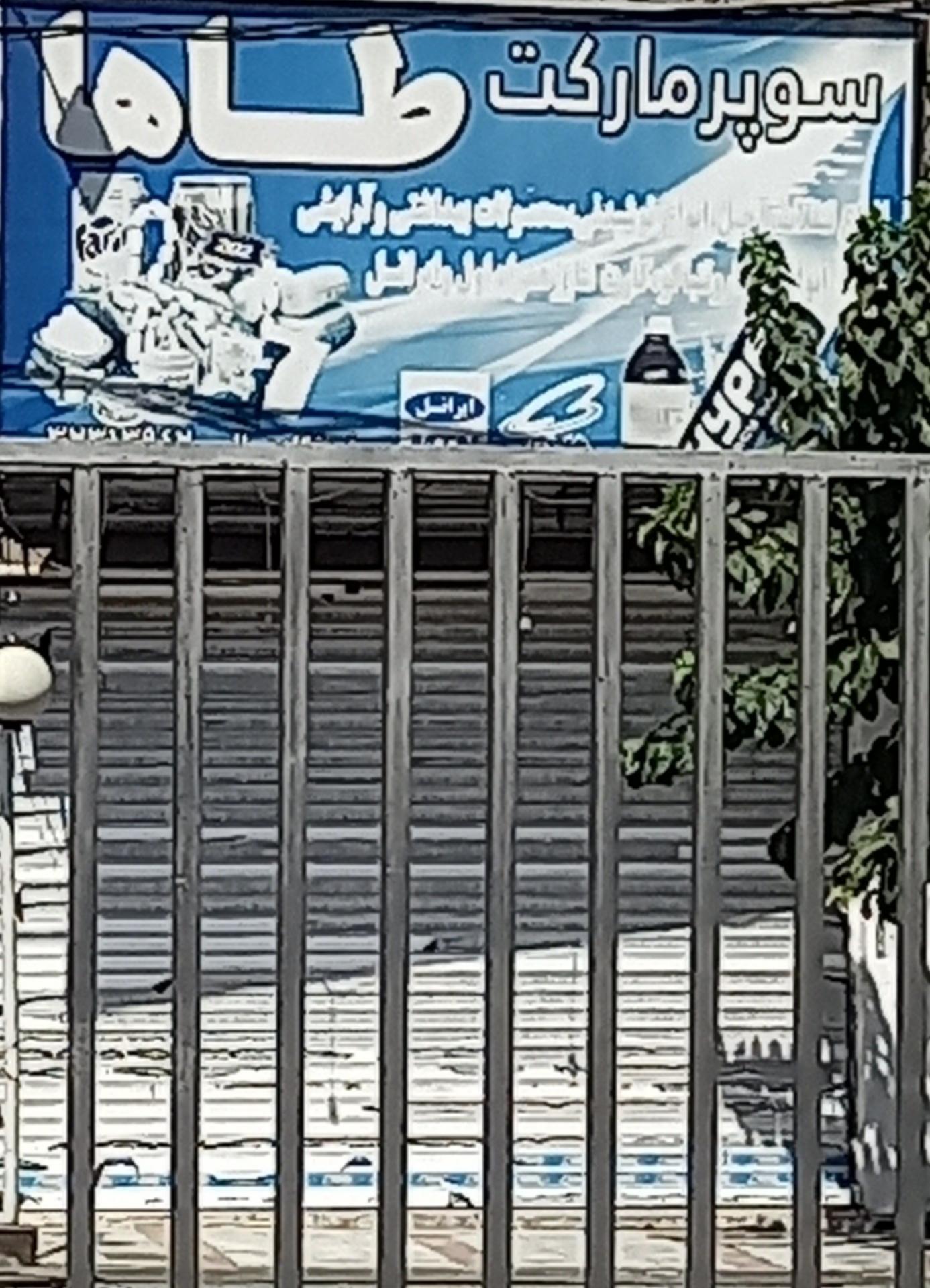 عکس سوپرمارکت  طاها