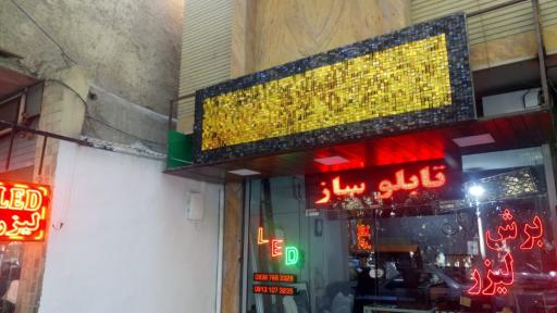 عکس تابلو سازی و برش لیزر آذرگان