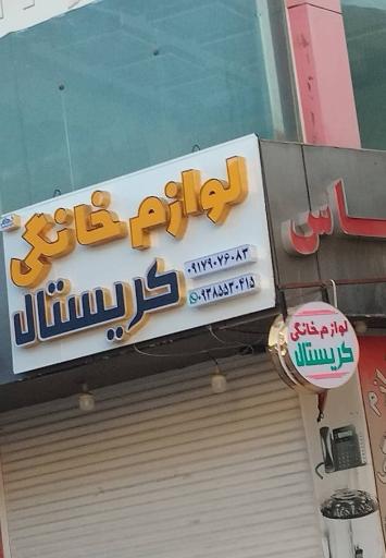 لوازم خانگی کریستال