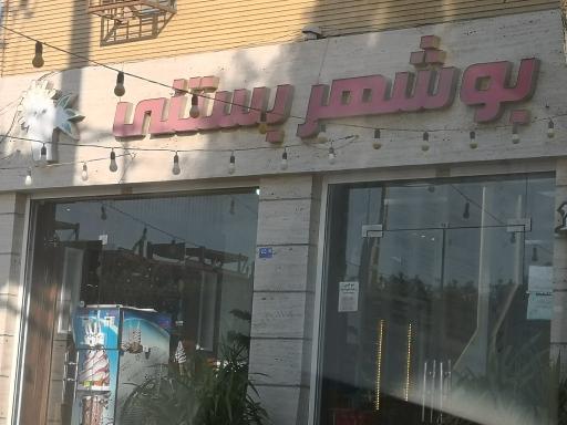 عکس بوشهر بستنی