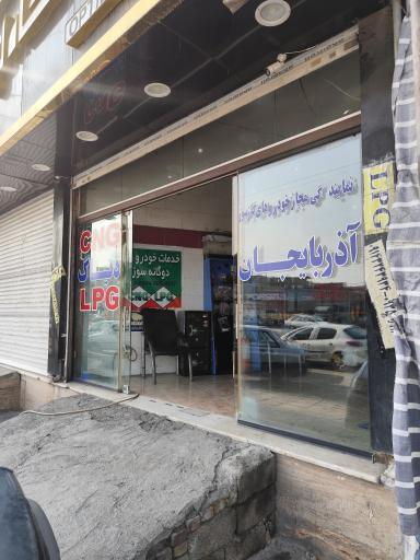 عکس تعمیرگاه خودروهای دوگانه سوز آذربایجان
