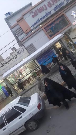 عکس درمانگاه رسالت