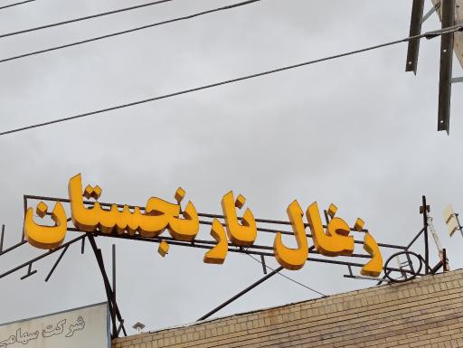 عکس دخانیات و زغال نارنجستان 