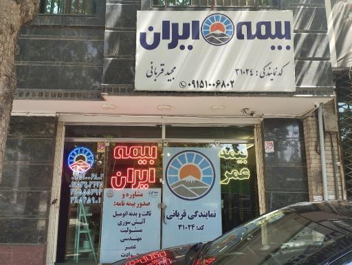 عکس بیمه ایران نمایندگی مجید قربانی