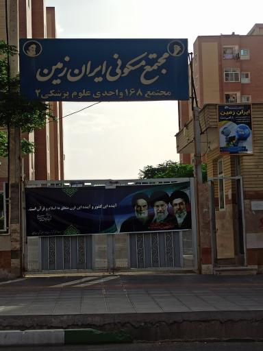 عکس مجتمع مسکونی ایران زمین