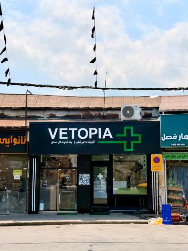 عکس کلینیک دامپزشکی وتوپیا