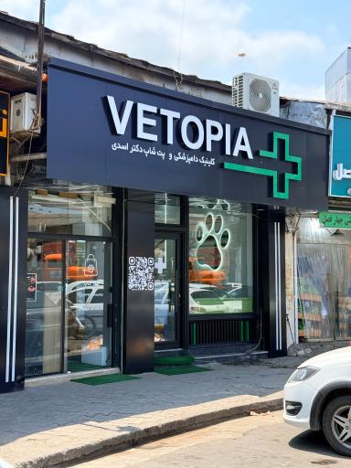 عکس کلینیک دامپزشکی وتوپیا