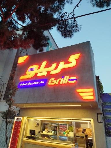 عکس گریلو