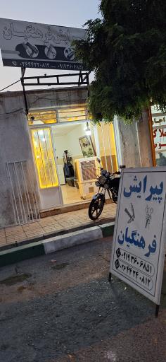 عکس پیرایش فرهنگیان 