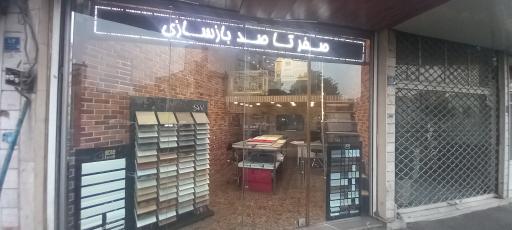عکس فروشگاه صفرتاصدبازسازی