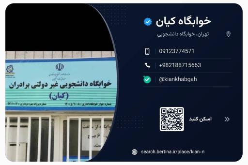 عکس اقامتگاه آقایان کیان