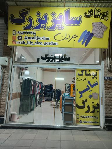 عکس پوشاک سایز بزرگ جردن