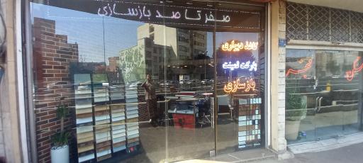 عکس فروشگاه صفرتاصدبازسازی