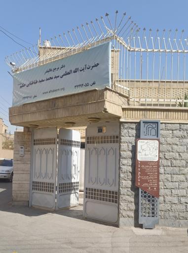 عکس دفتر مرجع عالی قدر سید محمد سعید طباطبائی حکیم