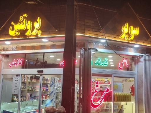 عکس هایپر پروتیین بهاران (قدقد)