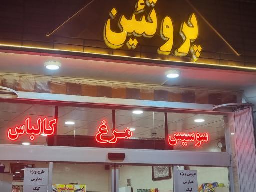عکس هایپر پروتیین بهاران (قدقد)