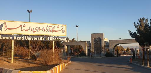 عکس دانشگاه آزاد اسلامی واحد شاهرود