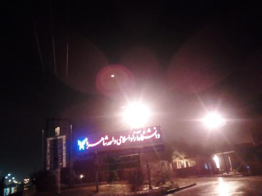 عکس دانشگاه آزاد اسلامی واحد شاهرود