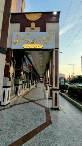 عکس مجتمع آموزشی مدنیان