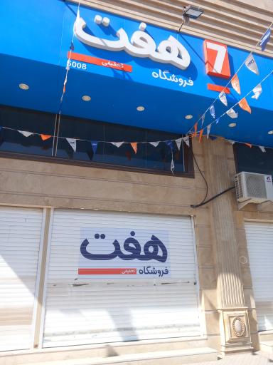 فروشگاه هفت