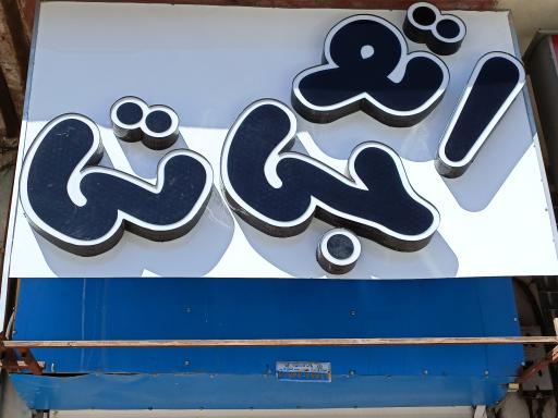 عکس فروشگاه اتو جی تی 