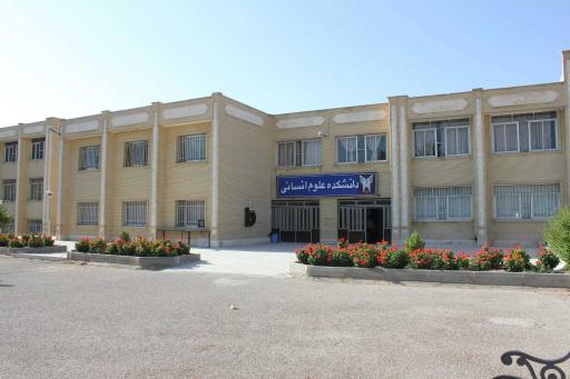 عکس دانشگاه آزاد اسلامی واحد شاهرود