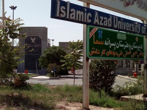 عکس دانشگاه آزاد اسلامی واحد شاهرود