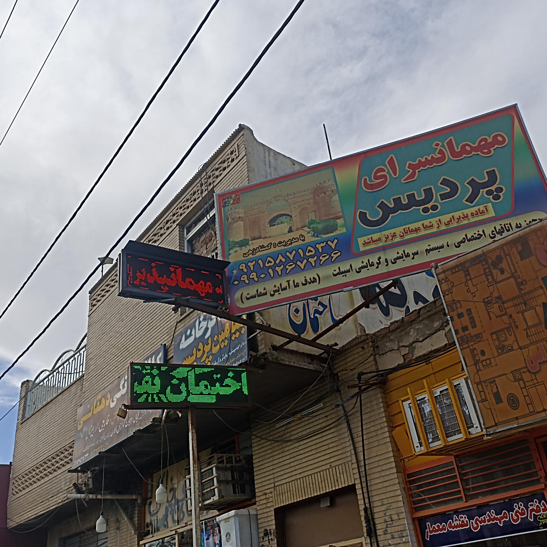 عکس مهمانپذیر پردیس