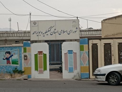 عکس شورای اسلامی استان کهگیلویه و بویراحمد