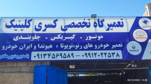 عکس تعمیرگاه تخصصی کسری کلینیک (پیرهادی)