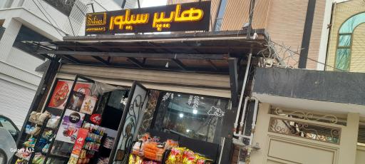 عکس هایپر مارکت سیلور