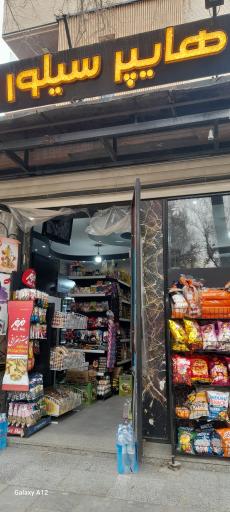 عکس هایپر مارکت سیلور