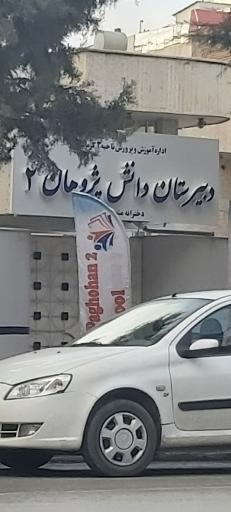 دبیرستان دخترانه دانش پژوهان