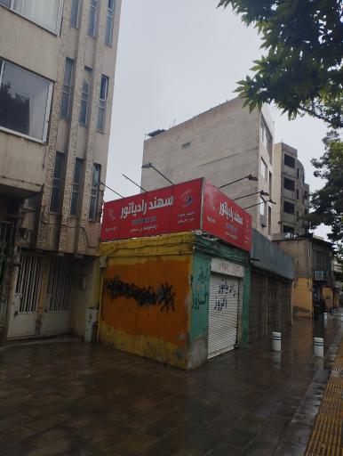 رادیاتورسازی عبدی