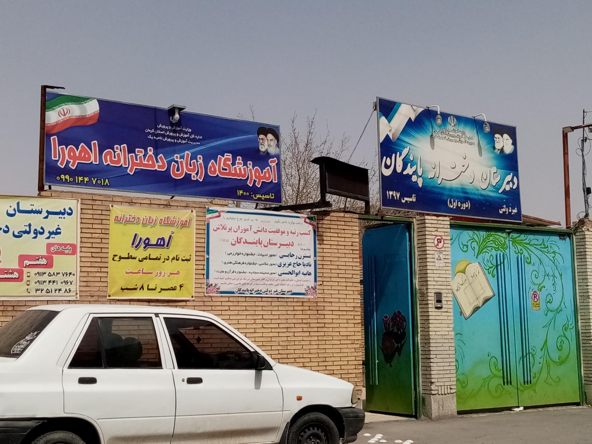 عکس دبیرستان دخترانه پایندگان 