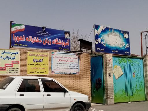 عکس دبیرستان دخترانه پایندگان 