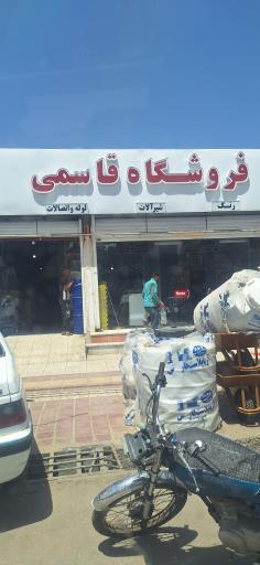 عکس فروشگاه رنگ و ابزار قاسمی