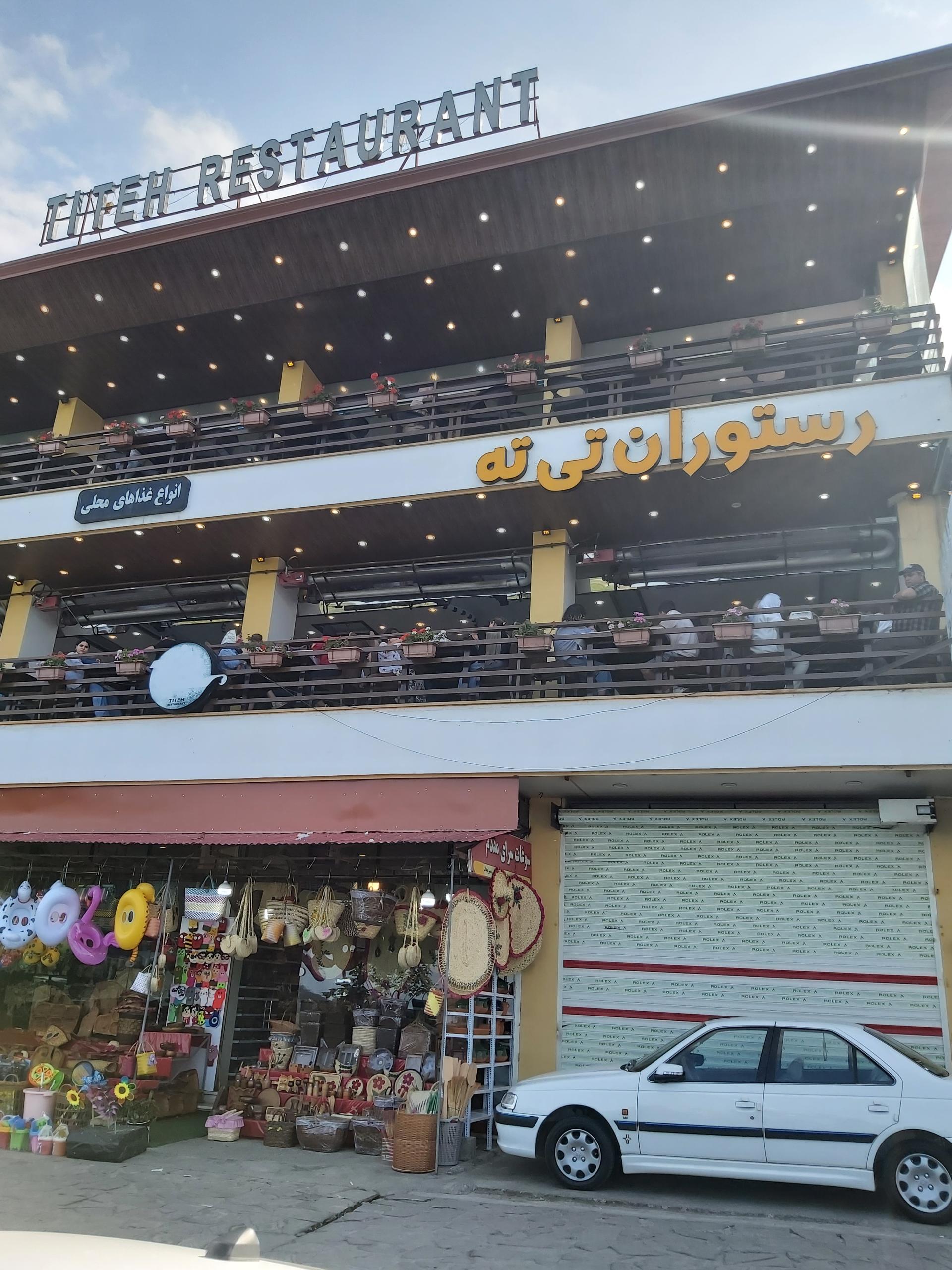 عکس رستوران تی ته