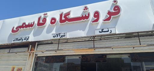 عکس فروشگاه رنگ و ابزار قاسمی