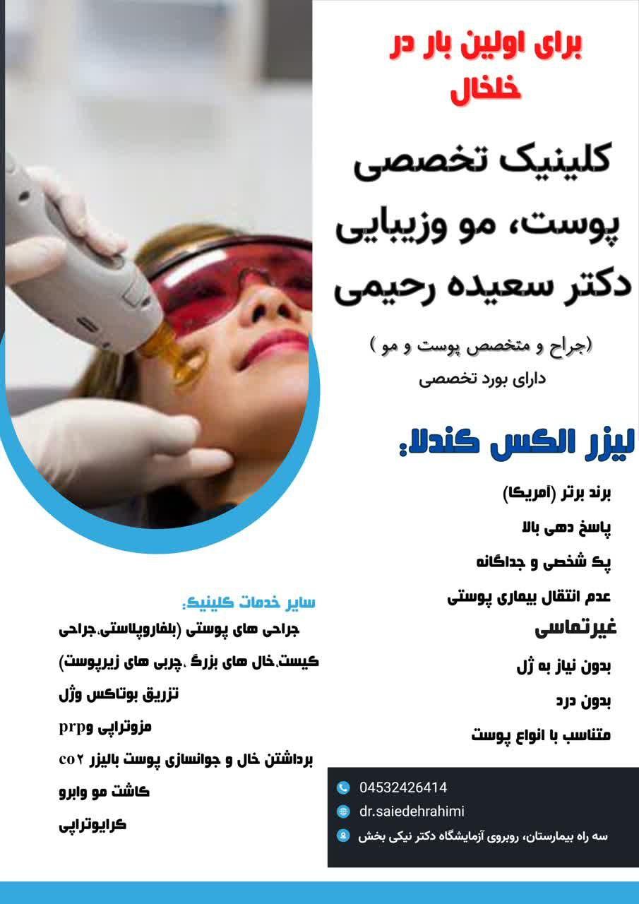 عکس سعیده رحیمی متخصص پوست و مو و لیزر