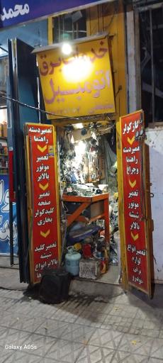 عکس خدمات برق اتومبیل جانانی.تعمیردسته راهنما تخصصی