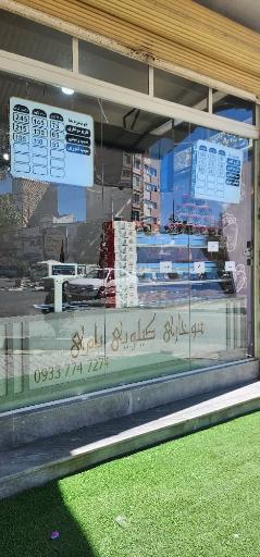 عکس سوخاری یامی  