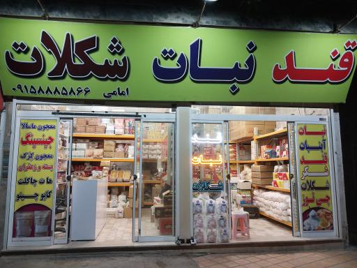 عکس فروشگاه نبات و شکلات امامی