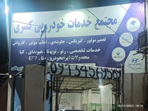 عکس تعمیرگاه تخصصی کسری کلینیک (پیرهادی)