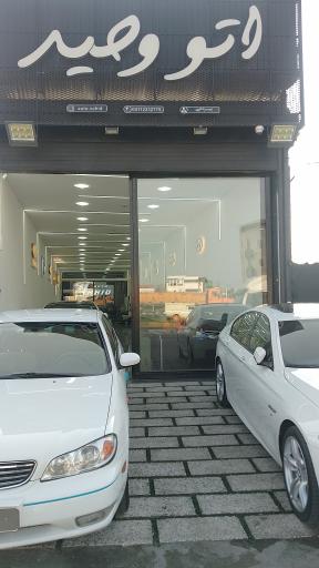 عکس اتو گالری وحید