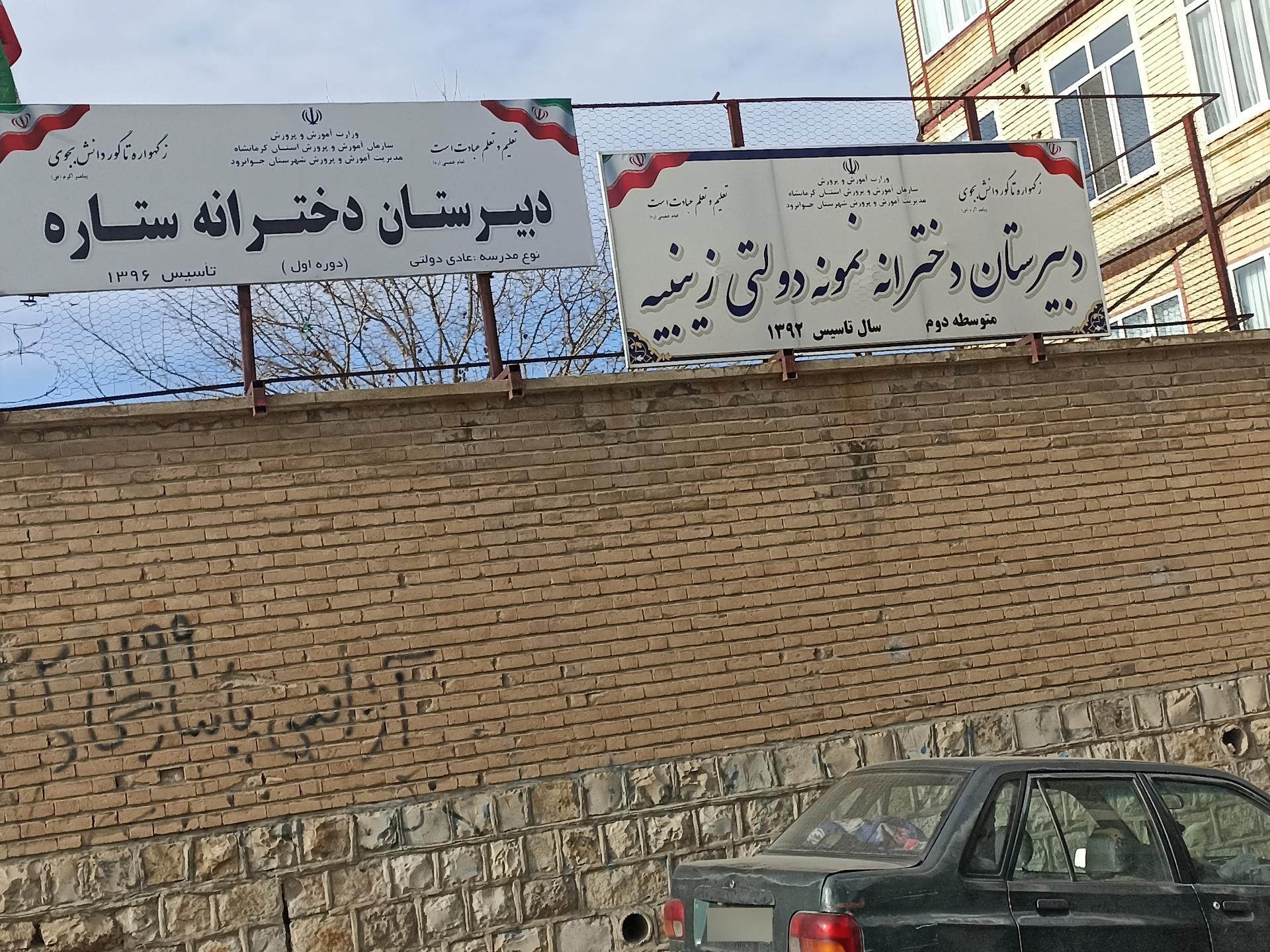 عکس دبیرستان دخترانه نمونه دولتی زینبیه 