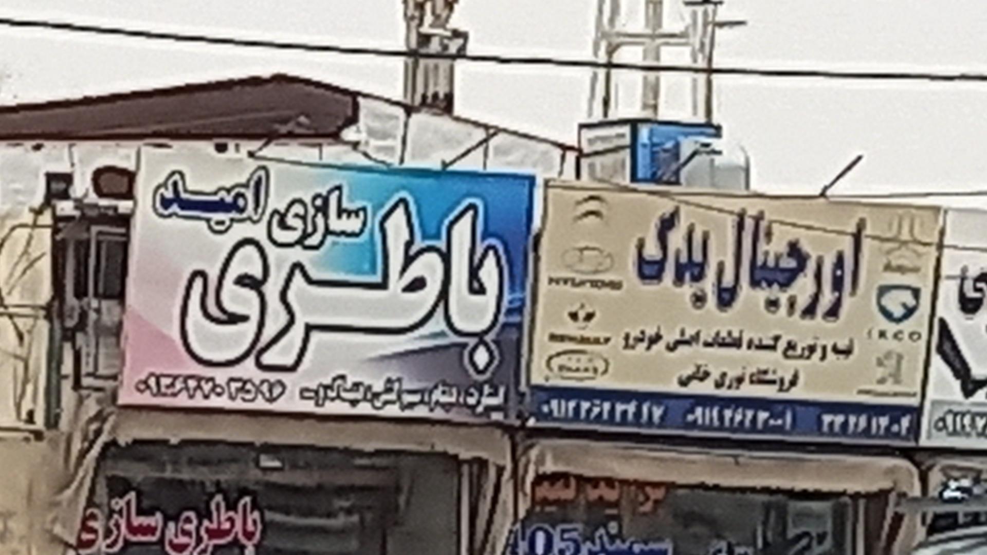 عکس باطری سازی امید